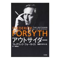 アウトサイダー 陰謀の中の人生／フレデリック・フォーサイス | ネットオフ ヤフー店