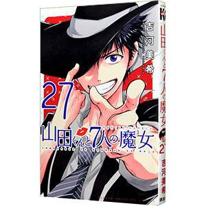 山田くんと7人の魔女のおすすめ人気商品一覧 通販 - Yahoo!ショッピング