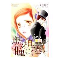 琥珀色の瞳に捧ぐ／夏目藍子 | ネットオフ ヤフー店