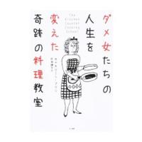 ダメ女たちの人生を変えた奇跡の料理教室／ＦｌｉｎｎＫａｔｈｌｅｅｎ | ネットオフ ヤフー店