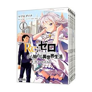 リゼロ 漫画(コミック全巻セット)の商品一覧|コミック リゼロ 漫画(コミック全巻セット)の商品一覧|コミック