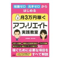 知識ゼロ元手ゼロからはじめる月３万円稼ぐアフィリエイト実践教室／矢野朋義 | ネットオフ ヤフー店