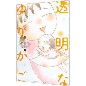 透明なゆりかごのおすすめ人気ランキングTOP100 - Yahoo