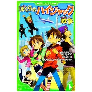 ぼくらのシリーズ（子ども向けの本） | 本、雑誌、コミック の