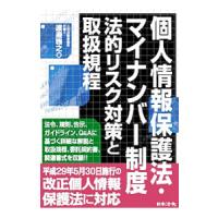 個人情報保護法・マイナンバー制度法的リスク対策と取扱規程／渡邉雅之 | ネットオフ ヤフー店