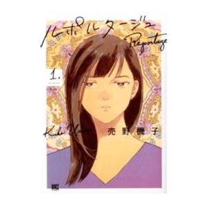 ルポルタージュ 売野機子（青年コミック（一般））｜コミック、アニメ