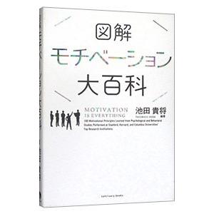 図解モチベーション大百科（本、雑誌、コミック）の商品一覧 通販