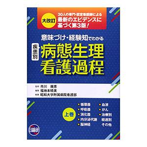 意味づけ 経験知 病態生理看護過程のおすすめ人気商品一覧 通販