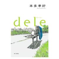 ｄｅｌｅ／本多孝好 | ネットオフ ヤフー店