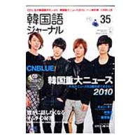 韓国語ジャーナル ３５ ＷＩＮＴＥＲ ２０１１／アルク | ネットオフ ヤフー店