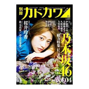 別冊カドカワ 総力特集 乃木坂46 vol.04（本、雑誌、コミック）の