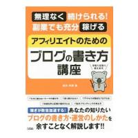 アフィリエイトのためのブログの書き方講座／鈴木利典 | ネットオフ ヤフー店