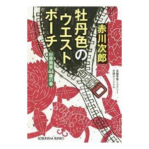 杉原爽香　シリーズ　赤川次郎　35冊セット 2025年最新】赤川次郎+杉原爽香シリーズの人気アイテム - メルカリ
