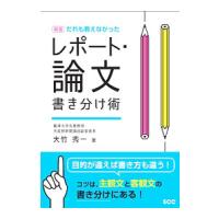 だれも教えなかったレポート・論文書き分け術／大竹秀一 | ネットオフ ヤフー店