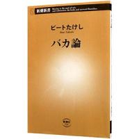 バカ論／ビートたけし | ネットオフ ヤフー店