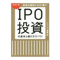 ＩＰＯ投資の基本と儲け方ズバリ！／西堀敬 | ネットオフ ヤフー店