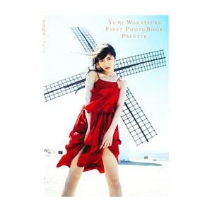 若月佑美写真集のおすすめ人気商品一覧 通販 - Yahoo!ショッピング