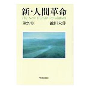 新人間革命（文芸書籍その他）｜文芸 | 本、雑誌、コミック のおすすめ
