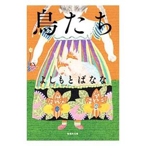 吉本ばなな　７０冊セット 吉本ばななのおすすめ人気商品一覧 通販 - Yahoo!ショッピング