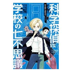 科学探偵シリーズのおすすめ人気商品一覧 通販 - Yahoo!ショッピング
