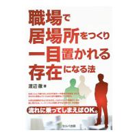 職場で居場所をつくり一目置かれる存在になる法／渡辺徹（1982〜） | ネットオフ ヤフー店