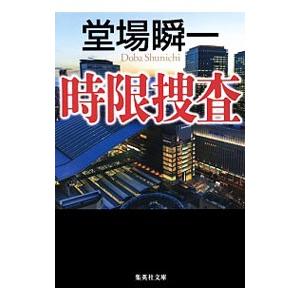 堂場瞬一作品　16冊セット Amazon.co.jp堂場瞬一の本・『日本の警察シリーズ』3部作/文庫