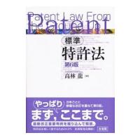標準特許法／高林竜 | ネットオフ ヤフー店