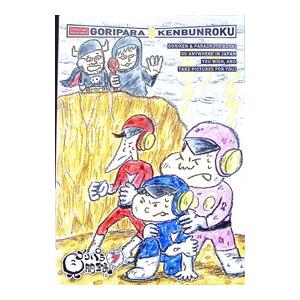 ゴリパラ見聞録 dvd セットのおすすめ人気商品一覧 通販 - Yahoo