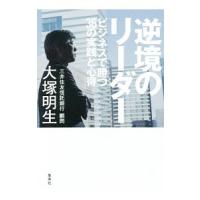 逆境のリーダー／大塚明生 | ネットオフ ヤフー店