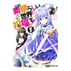 この素晴らしい世界に祝福を! 全巻(コミック全巻セット)の商品 この素晴らしい世界に祝福を! 全巻(コミック全巻セット)の商品