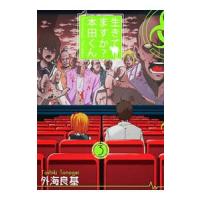 生きてますか 本田くん 3 電子書籍版 外海良基 B Ebookjapan 通販 Yahoo ショッピング