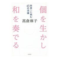 個を生かし和を奏でる／高倉麻子 | ネットオフ ヤフー店