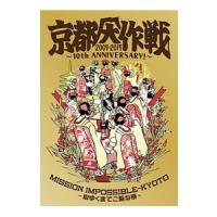 Blu-ray／京都大作戦２００７−２０１７ １０ｔｈ ＡＮＩＶＥＲＳＡＲＹ！〜心ゆくまでご覧な祭〜 | ネットオフ ヤフー店