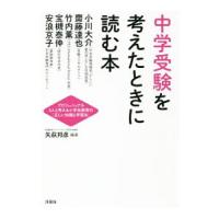 中学受験を考えたときに読む本／矢萩邦彦 | ネットオフ ヤフー店