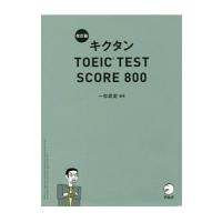 キクタンＴＯＥＩＣ ＴＥＳＴ ＳＣＯＲＥ ８００ 改訂版／一杉武史 | ネットオフ ヤフー店