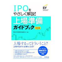 ＩＰＯをやさしく解説！上場準備ガイドブック／新日本有限責任監査法人 | ネットオフ ヤフー店