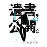 デジタル版限定特典付き 遺書 公開 2 電子書籍版 陽東太郎 B Ebookjapan 通販 Yahoo ショッピング