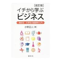 イチから学ぶビジネス／小野正人（1958〜）