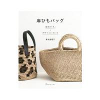 麻ひもバッグ／青木恵理子（１９６９〜） | ネットオフ ヤフー店