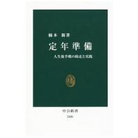 定年準備／楠木新 | ネットオフ ヤフー店