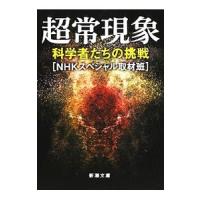 超常現象／日本放送協会 | ネットオフ ヤフー店