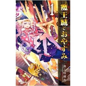 魔王城でおやすみ 全巻のおすすめ人気商品一覧 通販 - Yahoo