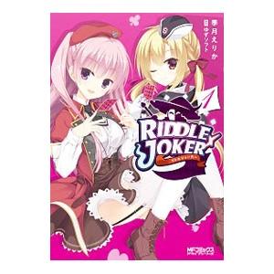 riddle JOKER リドルジョーカー（コミック、アニメ本） | 本、雑誌