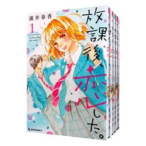 放課後恋した（コミック全巻セット）｜コミック、アニメ | 本、雑誌