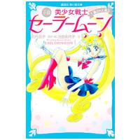 小説美少女戦士セーラームーン １／武内直子 | ネットオフ ヤフー店