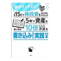 月収１５万円で株投資をはじめたわたしが５年で資産を１０倍にした方法を書き込みながら実践する本／藤川里絵 | ネットオフ ヤフー店