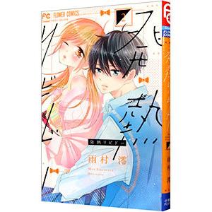 発熱リビドー（コミック、アニメ本） | 本、雑誌、コミック の商品一覧