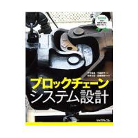 ブロックチェーンシステム設計／中村誠吾 | ネットオフ ヤフー店