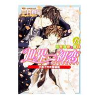 世界一初恋−小野寺律の場合− 13 特装版／中村春菊 | ネットオフ ヤフー店