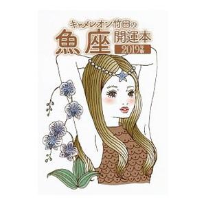 キャメレオン竹田 魚座の商品一覧 通販 - Yahoo!ショッピング